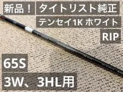 新品！TENSEI 1K White RIP 65S タイトリスト　3W用のサムネイル