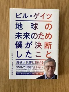 地球の未来のため僕が決断したこと : 気候大災害は防げる