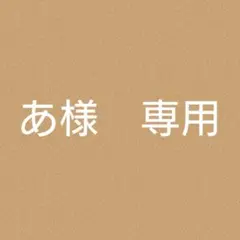 あ様 リクエスト 2点 まとめ商品
