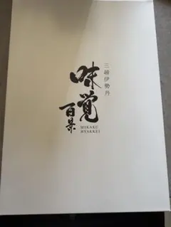三越伊勢丹 カタログギフト 味覚百景 匠コース - メルカリ