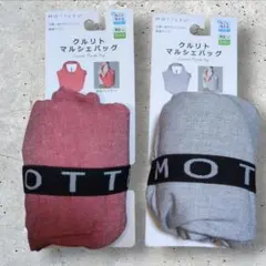 MOTTERU クルリト マルシェバッグ 2個セット 赤 グレーのサムネイル