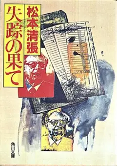 失踪の果て 松本清張 角川文庫 ※いいね放置❌