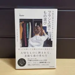 年齢を重ねるのが楽しみになる フランス流のもの選び