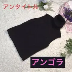 美品【アンタイトル⠀】 アンゴラ ノースリニット タートル 黒 ラメ 2 M