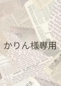 かりん様専用