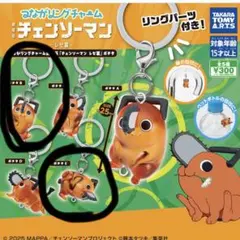 チェンソーマン つながリングチャーム ポチタ B.Eセット