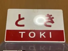 2026年最新】特急 サボの人気アイテム - メルカリ