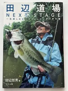 田辺哲男 バスフィッシング 書籍セット 7冊 書籍 田辺哲男 【 田辺道場 NEXT STAGE】 - バスフィッシング