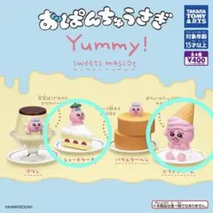 おぱんちゅうさぎ Yummy! スイーツマスコット 2種セット
