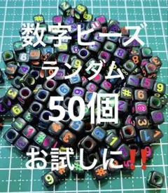 アクリルビーズ　数字ビーズ ランダム　50個セット‼️ハンドメイド素材