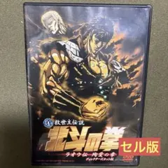 真救世主伝説 北斗の拳 ラオウ伝 殉愛の章 ディレクターズカット版('06