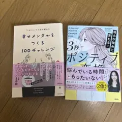 幸せメンタルをつくる100チャレンジ & 3秒ポジティブ変換法 2冊セット