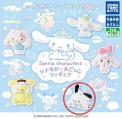 ガチャ　シナモロールごっこフィギュア　ポチャッコ