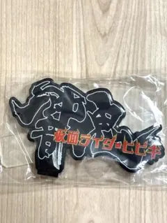 仮面ライダー 響鬼 アクリルロゴディスプレイ　仮面ライダー,フィギュアーツ
