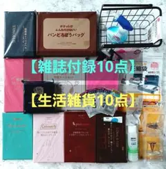雑誌付録 生活雑貨 まとめ売り