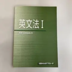 【新品未使用品】高校シリウス21 英文法１　文型からのアプローチのサムネイル