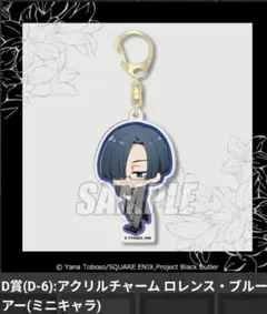 黒執事　くじ引き堂　アクリルチャーム　ロレンス・ブルーアー