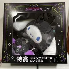 特賞 BIG シナモロール ぬいぐるみ