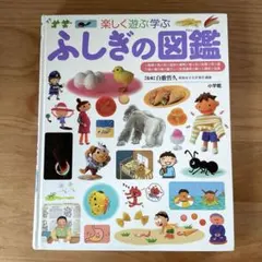 ふしぎの図鑑