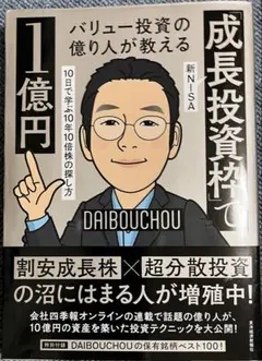 成長投資枠で1億円 DAIBOUCHOU