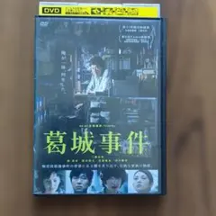 葛城事件 DVD 邦画 三浦友和　レンタルアップ