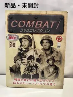 【新品・未開封】コンバットDVDコレクション 【創刊号】