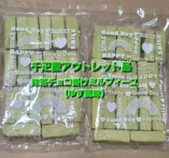 抹茶チョコ掛けミルフィーユ　ゆず風味　平塚製菓　アウトレット　訳あり　千疋屋のサムネイル