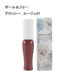 【未使用品】ポール＆ジョー　グロッシー　ルージュ07　10ｇのサムネイル