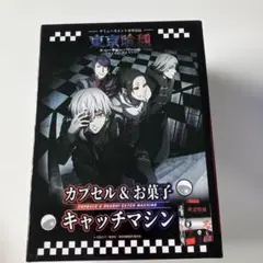 東京喰種 カプセル＆お菓子キャッチマシンのサムネイル