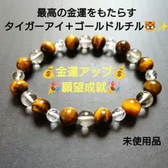 【ハンドメイド】値下げ！天然石 ブレスレット「金運の虎」