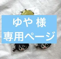 ゆや様 専用ページ