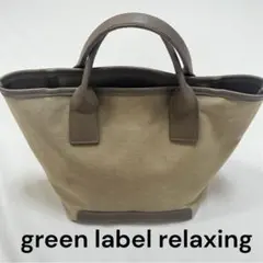 green label relaxing トートバッグ ベージュ　ブラウンのサムネイル