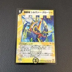 【100】無敵城シルヴァー・グローリー