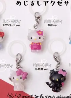 ガチャ　ハローキティめじるしアクセサリー３点