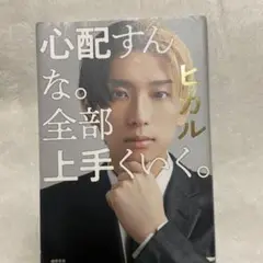 ヒカル　心配すんな。全部上手くいく。