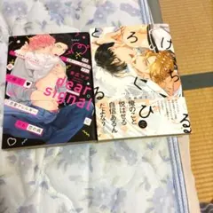 dear signal 末広マチ とろけるくちびる 高崎ぼすこ ボーイズラブ漫画