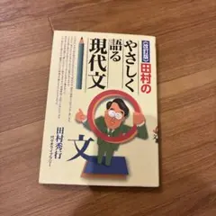 타무라의 부드럽게 말하는 현대 문장