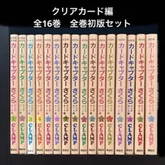 【全巻初版】 カードキャプターさくら クリアカード編　全16巻セット　CLAMP