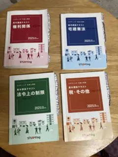 スタディング 宅建試験対策テキスト 2025年版 4冊セット