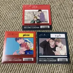 ギヴン展 レコード風コースター 3種セット 玄純×柊、真冬×柊、立夏×真冬