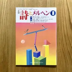 詩とメルヘン 1992年1月号