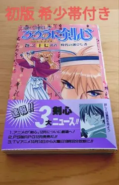 初版 帯付き】 るろうに剣心 17巻 ジャンプコミックス 和月伸宏 - メルカリ