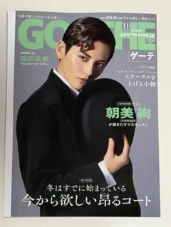 GOETHE ゲーテ 2026年11月号 朝美絢