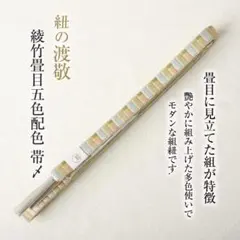 【渡敬の帯締め】綾竹畳目五色配色帯〆 NO.03 リバーシブル セミロング 単衣 夏用] 正絹 帯締め 綾竹 畳目 レース -全6色- 日本製 衿秀 平組