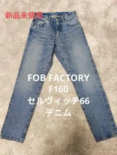 新品 定価29700円 FOB FACTORY F160 セルヴィッチ66デニムのサムネイル
