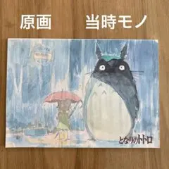 となりのトトロ　原画 B5ノート　当時モノ