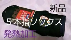 【新品】メンズ 5本指ソックス ２足組