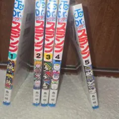 ドクタースランプ1巻～5巻セット