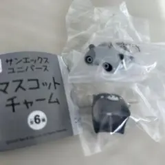 【新品未開封】サンエックスユニバース　マスコットチャーム　セット
