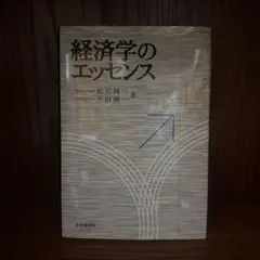 経済学のエッセンス